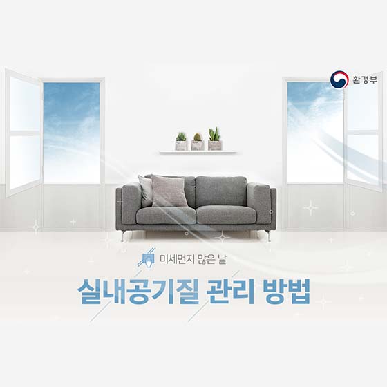 미세먼지 많은 날
실내공기질 관리 방법