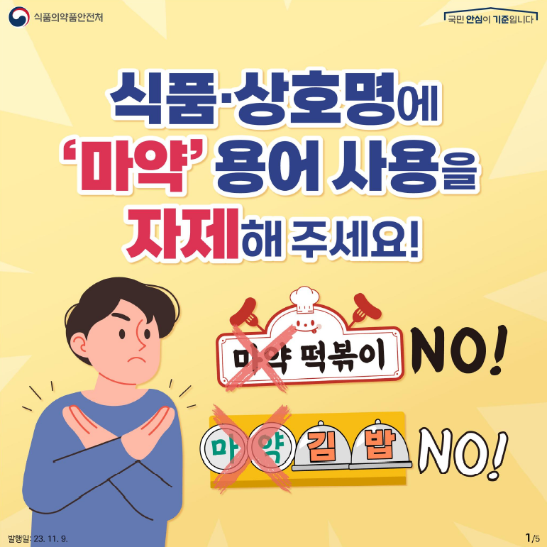 식품·상호명에 '마약'용어 사용을 자제해 주세요!
마약떡볶이 NO!
마약김밥 NO!