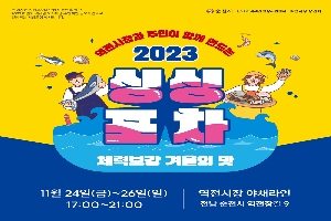 본행사는 싱싱포차의 안정적 운영을 위한 2023 하반기 역세권 도시재생 주민제안 공모사업으로 진행되는 시범운행 행사입니다.
역전시장과 주민이 함께 만드는 2023 싱싱포차 체력보강 겨울의 맛
11월 24일(금)~26일(일 17:00~21:00
역전시장 야채라인 전남 순천시 역전장길 9