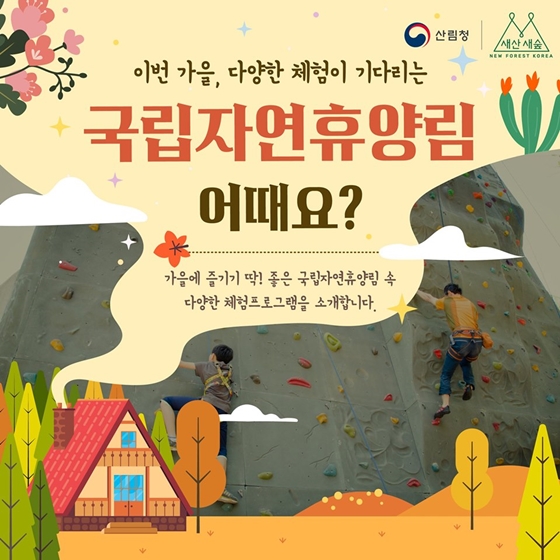 아름다운 자연환경과 함께 각종 신나는 체험이 가득한
국림자연휴양림으로
GO!