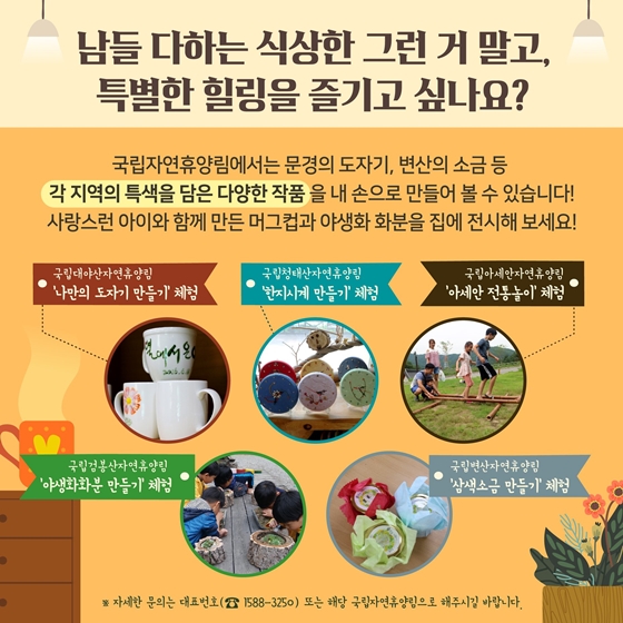 아름다운 자연환경과 함께 각종 신나는 체험이 가득한
국림자연휴양림으로
GO!