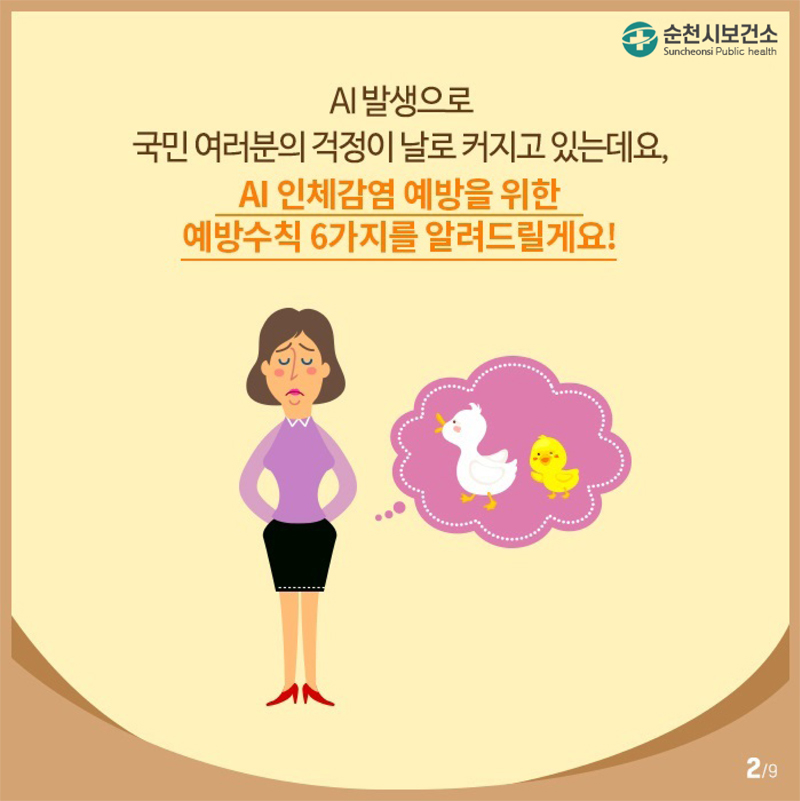 AI발생으로
국민 여러분의 걱정이 날로 커지고 있는데요,
AI 인체감염 예방을 위한
예방수칙 6가지를 알려드릴게요!