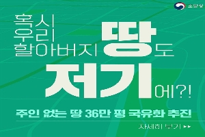 혹시 우리 할아버지 땅도 저기에?
주인없는 땅 36만 평 국유화 추진
자세히 보기