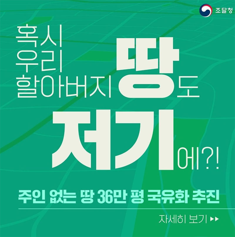 혹시 우리 할아버지 땅도 저기에?
주인없는 땅 36만 평 국유화 추진
자세히 보기