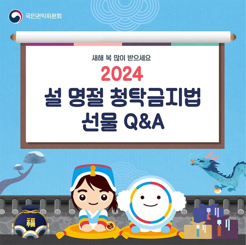 새해 복 많이 받으세요
2024 설 명절 청탁금지법 선물 Q&A