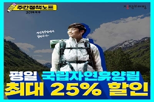 주간정책
2019.9.9.
평일 국림자원휴양림
최대 25% 할인