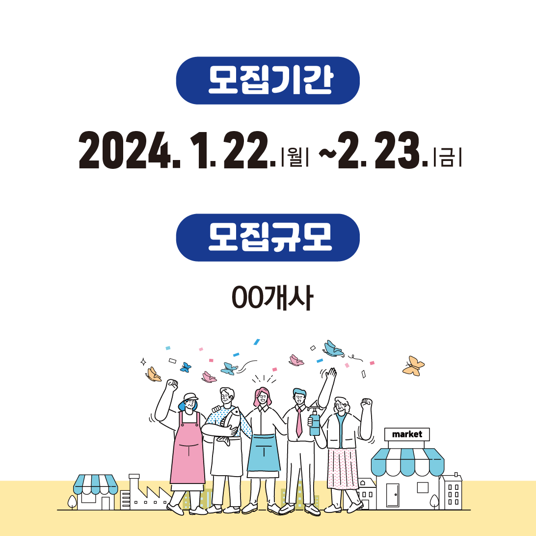 모집기간
2024.1.22.월~2.23.금
모집규모
00개사