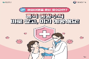 해외여행을 준비 중이라면?
홍역 예방수칙
바로 알고, 미리 예방해요!