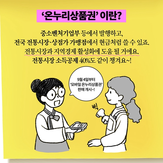 온누리상품권? 지역사랑상품권?'
쓸수록 지역경제 살리는 상품권