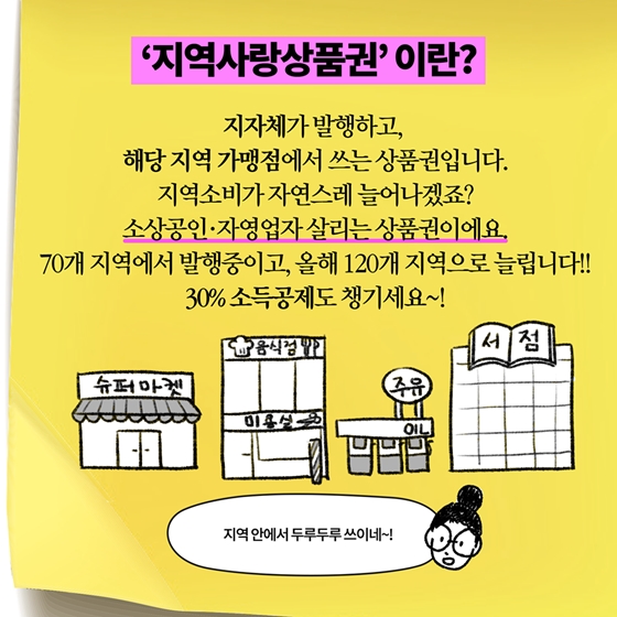 온누리상품권? 지역사랑상품권?'
쓸수록 지역경제 살리는 상품권