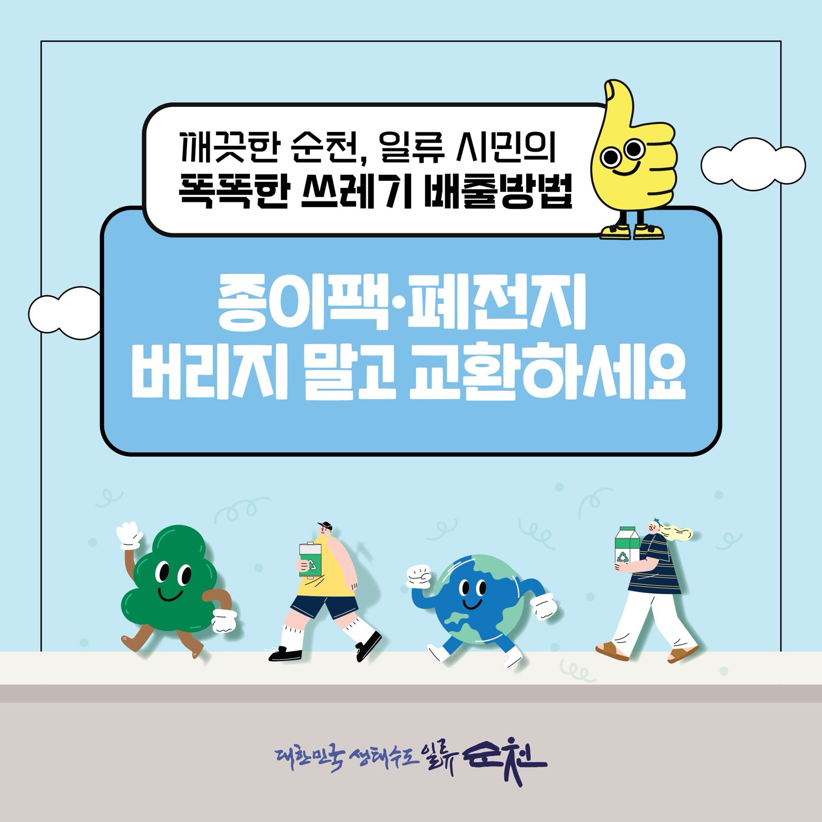 깨끗한 순천, 일류 시민의 똑똑한 쓰레기 배출방법
종이팩.폐전지
버리지 말고 교환하세요