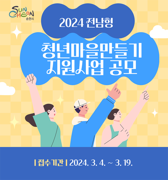 「2024년 전남형 청년마을 만들기 지원사업」공모 