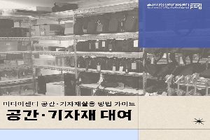 미디어센터 공간.기자재활용 방법 가이드
공간.기자재 대여