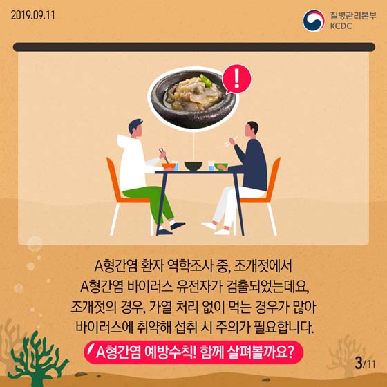 조개젓에서 A형간염 바이러스가!? A형간염 예방수칙 