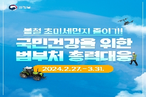 봄철 초미세먼지 줄이기!
국민건강을 위한
범부처 총력대응
2024.2.27-3.31.