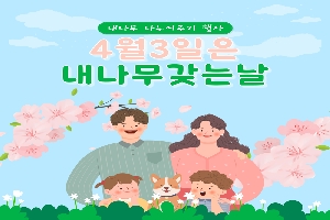 내나무 나누어주기 행사
4월3일은
내나무갖는날