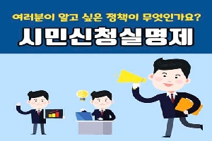 여러분이 알고 싶은 정책이 무엇인가요?
시민신청실명제