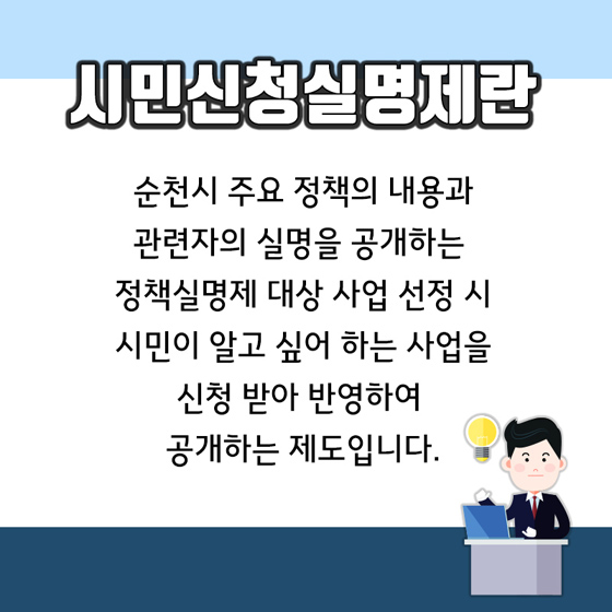 시민 신청 실명제 