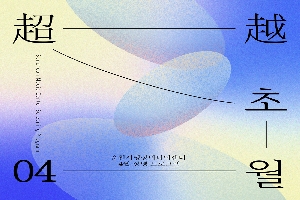 超越
초월
순천시 영상미디어센터
4월 상영 프로그램