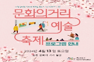 매월 둘째와 넷째주 토요일, 문화의 거리에서 만나요
문화의 거리 예술 축제 프로그램 안내
2024년 4월 13일 토요일
순천 문화의 거리 일원
문화예술과 061)749-6802