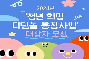 2024년
청년희망
디딤돌 통장사업
대상자 모집