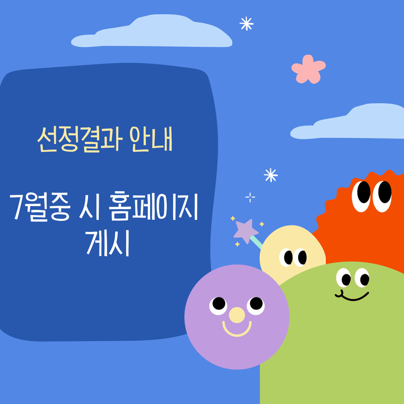 선정결과 안내
7월 중 시 홈페이지 게시