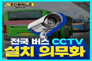 [주간정책노트] 
전국 버스 CCTV 
설치 의무화