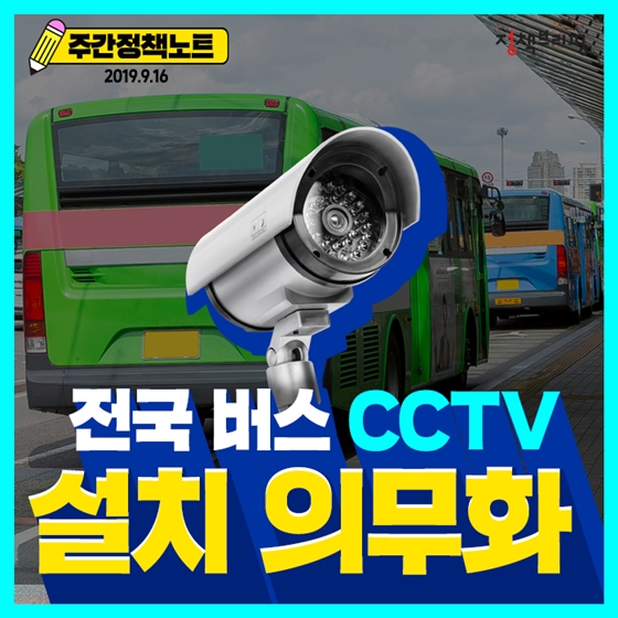 [주간정책노트] 
전국 버스 CCTV 
설치 의무화