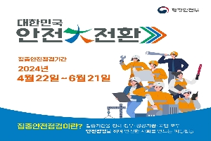 대한민국 안전 전환
집중안전점검기간
2024년 4월22일-6월21일
집중안전점검이란
집중기간을 정해 정부.공공기관.국민 모두 안전점검을 하여 안전한 사회를 만드는 예방활동