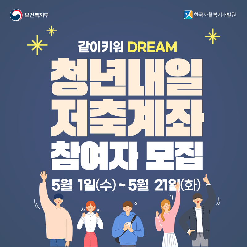 같이키워 DREAM
청년내일 저축계좌 참여자 모집
5월1일(수)~5월21일(화)