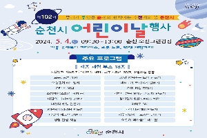 제102회 우리가 주인공 순천의 반짝이는 수천개의 꿈 큰잔치
순천시 어린이날 행사
2024.5.4.토 09시30분-13시 순천 오천그린광장
버블공연부터 메타버스, 로봇.드론, 3D펜 체험까지
주요프로그램
각종 체험부스 18종
모션캡쳐 어드벤처(가장현실 체험), 로봇.드론, 3D펜, 소방체험 등등
로봇,드론체험
모션캡쳐 어드벤처
저탄소체험
소방체험(소화기 체험)
나만의 디저트컵 만들기
나만의 썬캡 만들기
행운목 테라리움 만들기
나만의 에코백 만들기
생명 탄생 체험
3D펜 행복주문 토퍼 만들기
새싹보리 토피어리 만들기
커피 키링 만들기
캐릭터 원목 휴대폰 거치대 만들기
장애인식개선 OX퀴즈 체험
마리모 DIY 
다국적 바람개비 만들기
지구지킴이 크로스백 만들기
어린이 메타월드 대모험