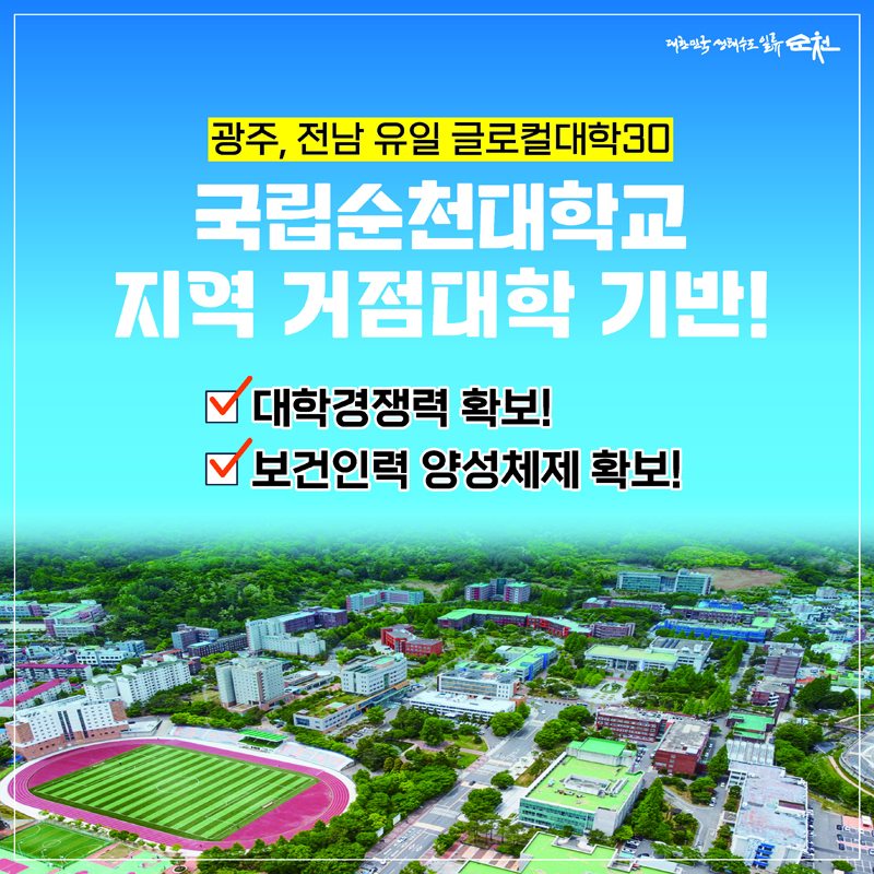 광주, 전남 유일 글로컬대학30
국립순천대학교 지역 거점대학 기반
대학경쟁력 확보
보건인력 양성체제 확보