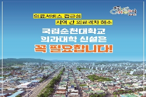 의료서비스 접근성
지역간 의료격차 해소
국립순천대학교 의과대학 신설은 꼭 필요합니다.