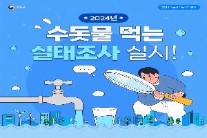 「2024년 수돗물 먹는 실태조사」 boardEdit37