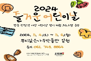 2024 즐거운 어린이날
방문 관람객 대상 어린이날 맞이 체험 프로그램 운영
2024.5.4.(토)-5.6.(월)
뿌리깊은나무박물관 일원
문의 061. 749. 8864
순천시립뿌리깊은나무박물관