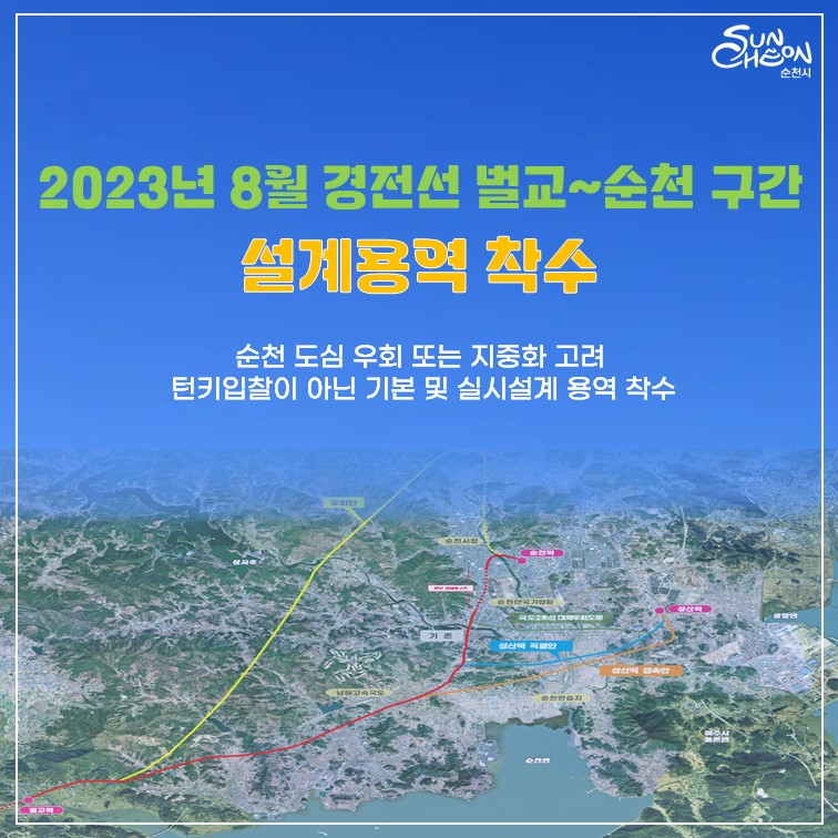 2023년 8월 경전선 벌교-순천 구간
설계용역 착수
순천 도심 우회 또는 지중화 고려
턴키입찰이 아닌 기본 및 실시설계 용역 착수