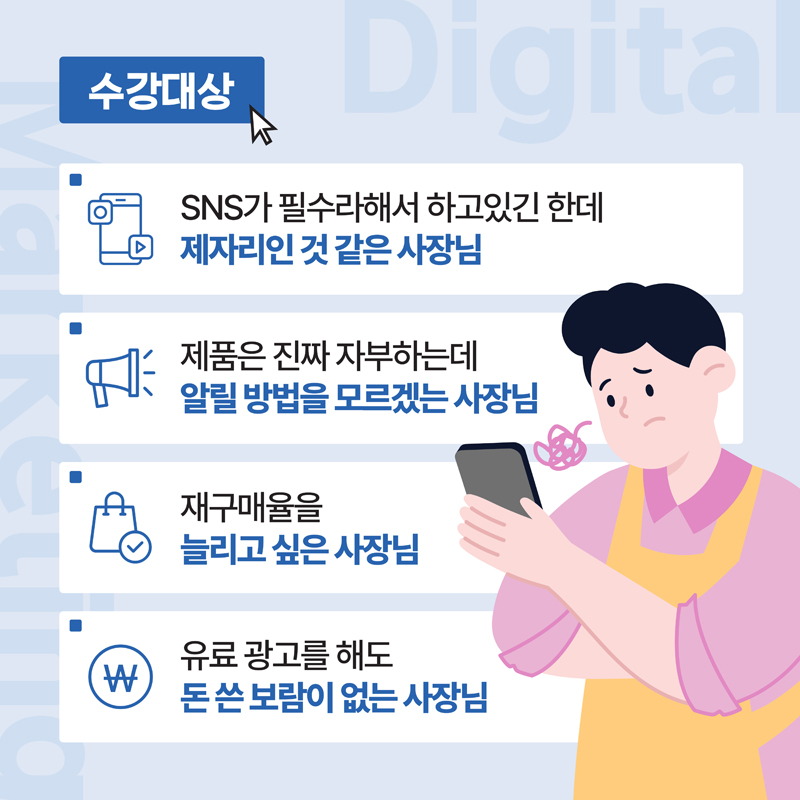 수강대상
SNS가 필수라해서 하고있긴 한데 제자리인 것 같은 사장님
제품은 진짜 자부하는데 알릴 방법을 모르겠는 사장님
재구매율을 늘리고 싶은 사장님
유료 광고를 해도 돈 쓴 보람이 없는 사장님