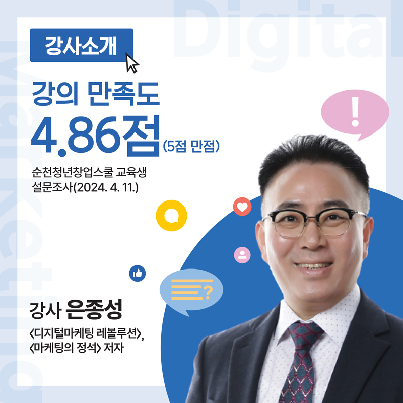 강사소개
강의 만족도 4.86점(5점 만점)
순천청년창업스쿨 교육생 설문조사(2024.4.11)
강사 은종성
디지털마케팅 레볼루션, 마케팅의 정석 저자