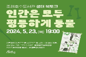 조례호수도서관 생태 북토크
인간은 모두 평등하게 동물
2024.5.23.(목) 19시
기록활동가 홍은전을 사로잡은 두세계-장애와 동물, 세상에서 가장 만연한 차별인 비장애중심주의와 인간중심주의에 맞서는 존재들의 이야기