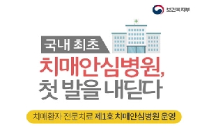 국내 최초 치매안심병원, 첫 발을 내딛다