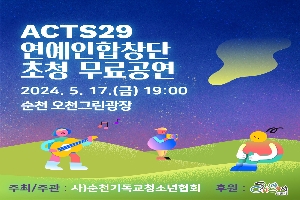 ACTS29
연예인합창단 초청 무료공연
2024.5.17.(금) 19시
순천오천그린광장
주최주관 사)순천기독교청소년협회
후원 순천시