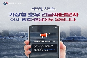 생명을 지키는 기상청 호우 긴급재난문자 이제 광주 전남에도 울립니다.