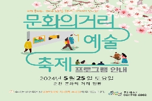 매월 둘째와 넷째주 토요일, 문화의 거리에서 만나요
문화의거리예술축제 프로그램 안내
2024년 5월 25일 토요일
순천 문화의 거리 일원
주차는 순천부읍성 남문터광장 지하1층 주차장에 부탁드립니다.
순천시 문화예술과 061-749-6802