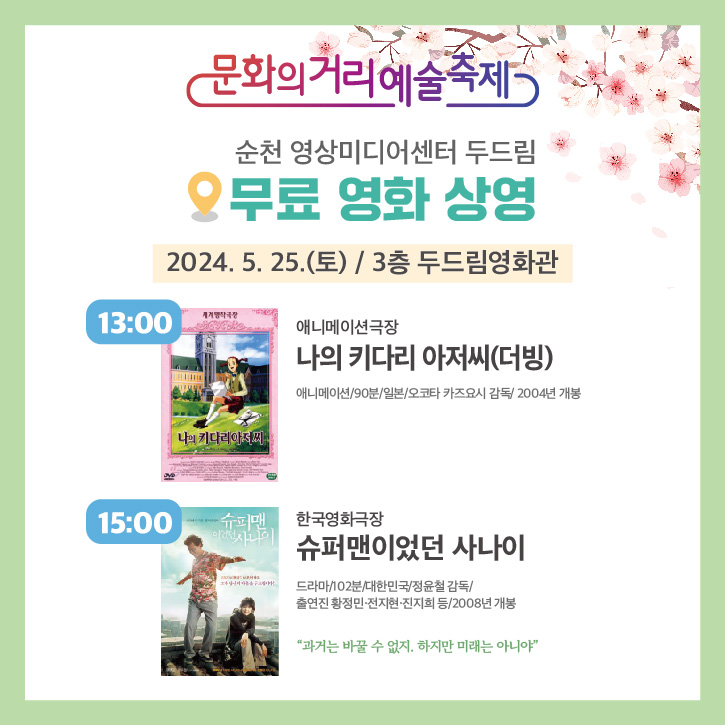 문화의거리예술축제
순천 영상미디어센터 두드림
무료 영화 상영
2024.5.25.(토) 3층 두드림영화관
13시 애니메이션극장 나의 키다리 아저씨(더빙)
애니메이션 90분 일본 오코타 카즈요시 감독 2004년 개봉
15시 한국영화극장 슈퍼맨이었던 사나이
드라마 102분 대한민국 정윤철 감독 출연진 황정민 전지현 진지희 등 2008년 개봉
과거는 바꿀 수 없지. 하지만 미래는 아니야