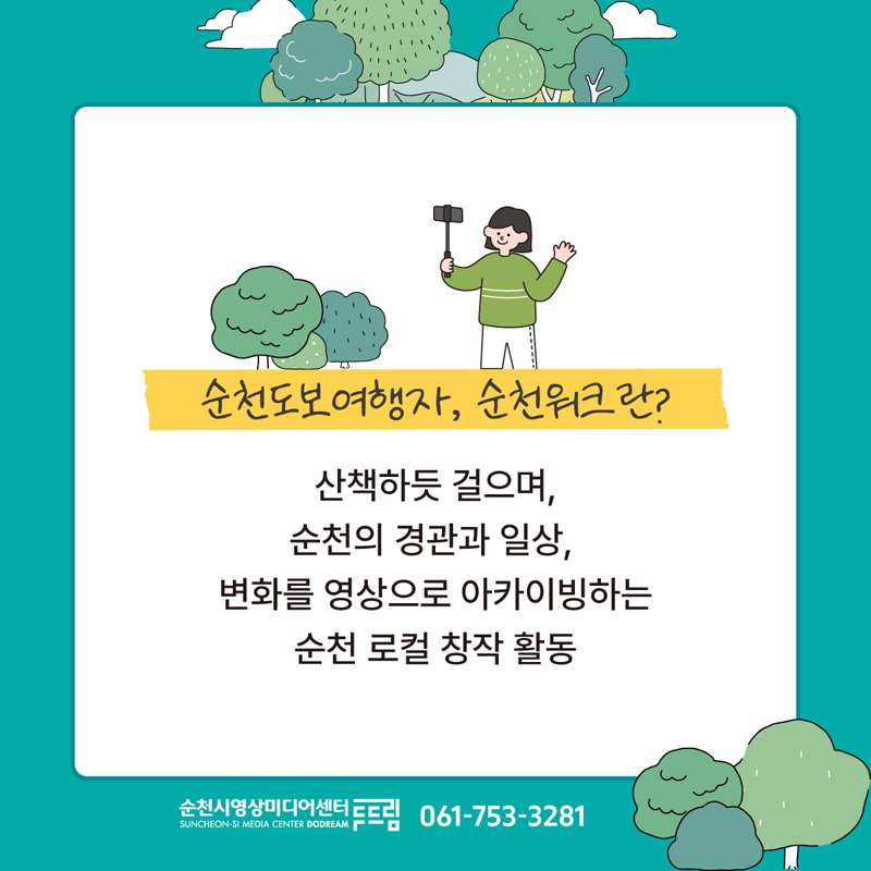 순천도보여행자, 순천워크란
산책하듯 걸으며, 순천의 경관과 일상, 변화를 영상으로 아카이빙하는 순천 로컬 창작 활동
순천시영상미디어센터 두드림 061-753-3281