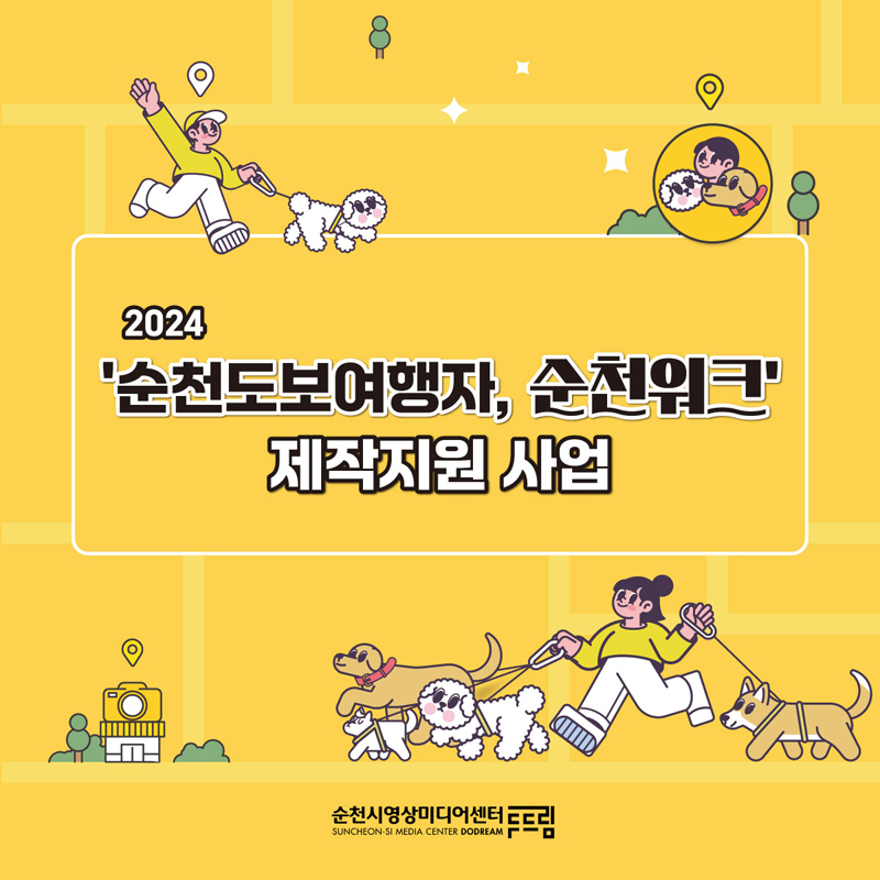 2024 순천도보여행자, 순천워크 제작지원 사업
순천시영상미디어센터 두드림