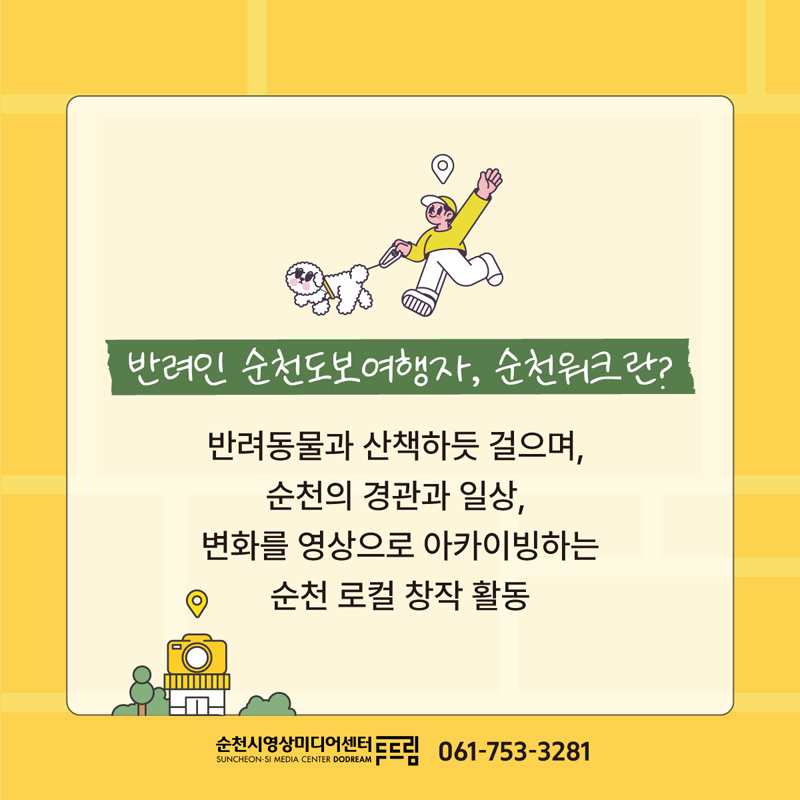 반려인 순천도보여행자, 순천워크란
반려동물과 산책하듯 걸으며,
순천의 경관과 일상, 변화를 영상으로 아카이빙하는
순천 로컬 창작 활동
순천시영상미디어센터 두드림 061-753-3281