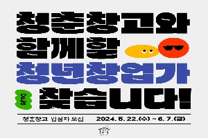 청춘창고와 함께할 청년창업가 찾습니다
청춘창고 입점자 모집 2024.5.22.(수)-6.7.(금)