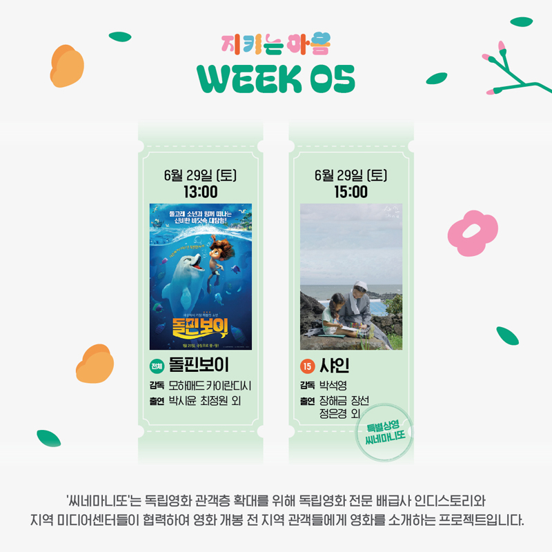 지키는 마음 WEEK 05
6월29일(토) 13시 (전체) 돌핀보이, 감독 모하매드 카이란디시, 출연 박시윤 최정원 외
6월29일(토) 15시 (15) 샤인, 감독 박석영, 출연 장해금 장선 정은경 외 특별상영 씨네마니또
씨네마니또는 독립영화 관객층 확대를 위해 독립영화 전문 배급사 인디스토리와 지역 미디어센터들이 협력하여 영화 개봉 전 지역 관객들에게 영화를 소개하는 프로젝트입니다.