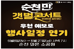 순천만 갯벌콘서트
순천만은 살아있다
우천 예보로 행사일정 연기
6월8일(토)-6월21일(금) 저녁7시
순천 와온 소공원